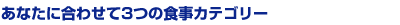 ���ʤ��˹�碌��3�Ĥο������ƥ��꡼