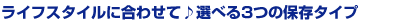 �饤�ե�������˹�碌�����٤�3�Ĥ���¸������