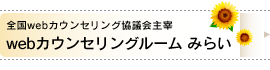 全国webカウンセリング協議会主宰/webカウンセリングルーム みらい 全国webカウンセリング協議会主宰/webカウンセリングルーム みらい