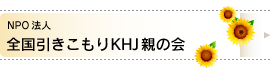 NPO法人/全国引きこもりKHJ親の会 NPO法人/全国引きこもりKHJ親の会