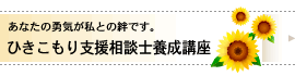 あなたの勇気が私との絆です。/ひきこもり支援相談士 あなたの勇気が私との絆です。