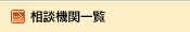 相談機関一覧