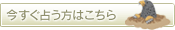 今すぐ占う方はこちら