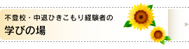 不登校・中退ひきこもり経験者の/学びの場 不登校・中退ひきこもり経験者の/学びの場