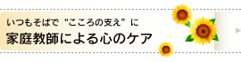 いつもそばで“こころの支えに”/家庭教師による心のケア いつもそばで”こころの支えに”/家庭教師による心のケア