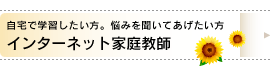 自宅で学習したい方。悩みを聞いてあげたい方/インターネット家庭教師 自宅で学習したい方。悩みを聞いてあげたい方/インターネット家庭教師