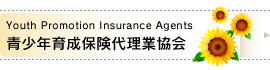 Youth Promotion Insurance Agents/青少年育成保険代理業協会 Youth Promotion Insurance Agents/青少年育成保険代理業協会