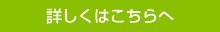 詳しくはこちら 詳しくはこちら