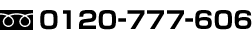 ե꡼롡0120-777-606